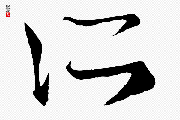 赵孟頫《临右军帖》所