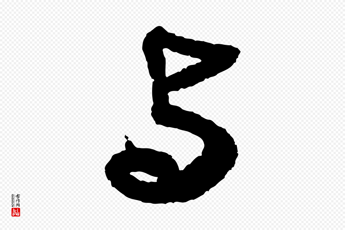 宋代米芾《与伯修帖》中的“與(与)”字书法矢量图下载