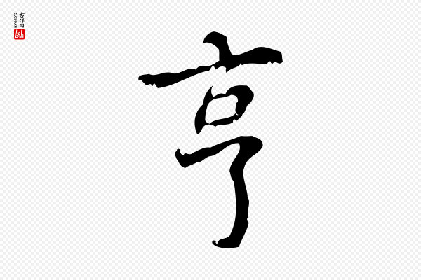 王铎《跋天马赋》亨