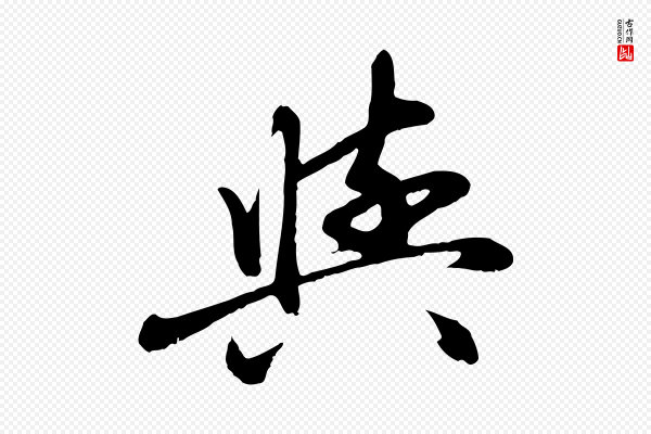 赵孟頫《与中峰札》與(与)