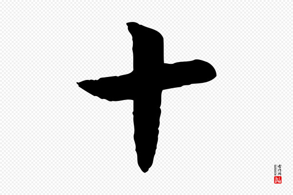 高宗《嵇康养生论》十