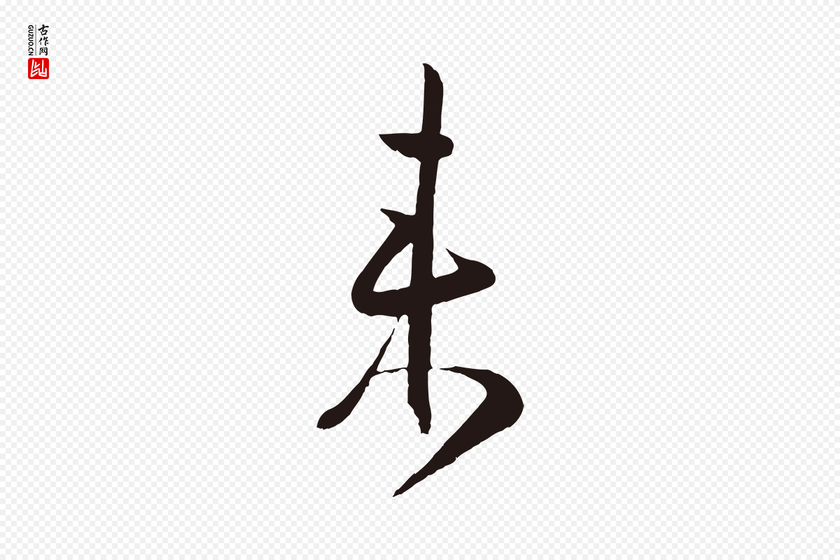 明代姜立纲《与镇邦帖》中的“來(来)”字书法矢量图下载