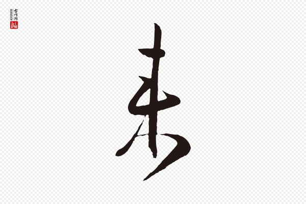 姜立纲《与镇邦帖》來(来)