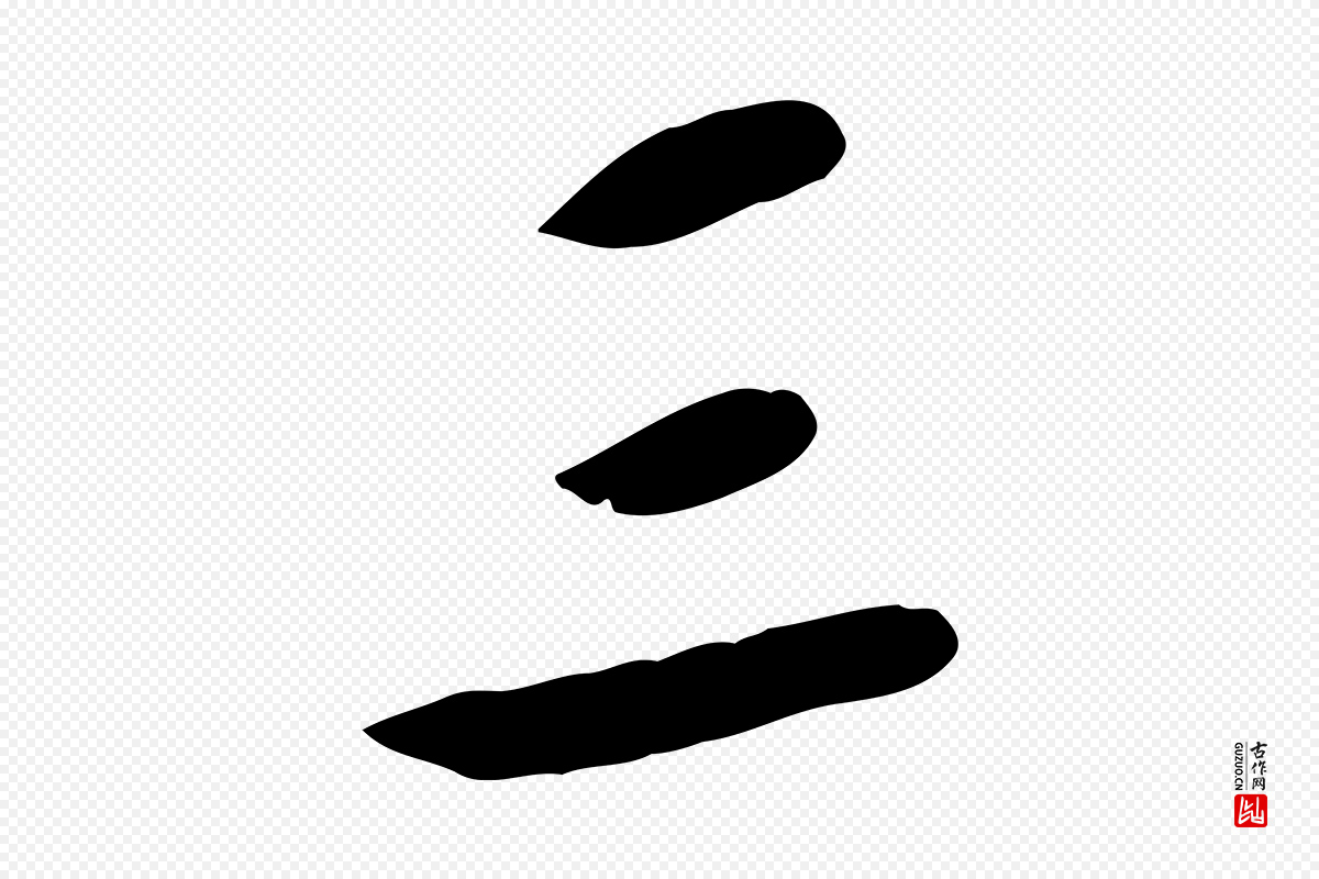 宋代黄山谷《家书》中的“三”字书法矢量图下载