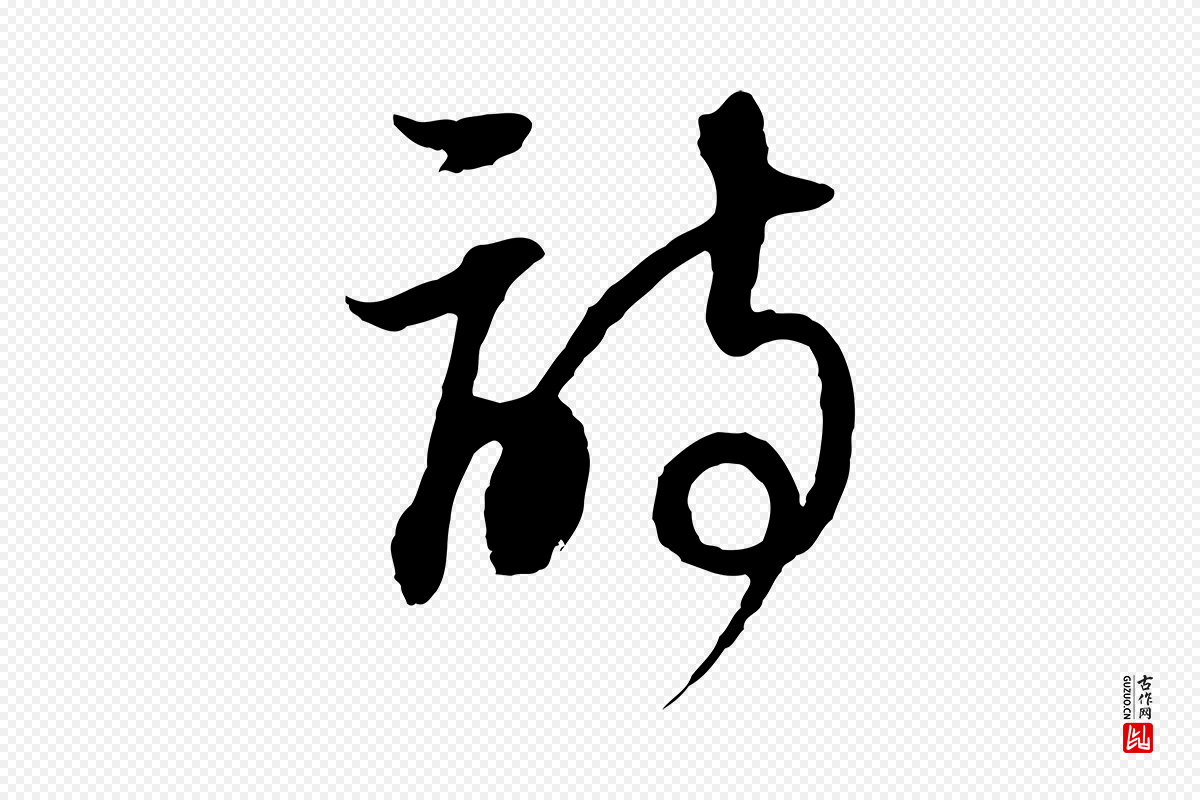 明代董其昌《邵康节先生自着无名公》中的“詩(诗)”字书法矢量图下载
