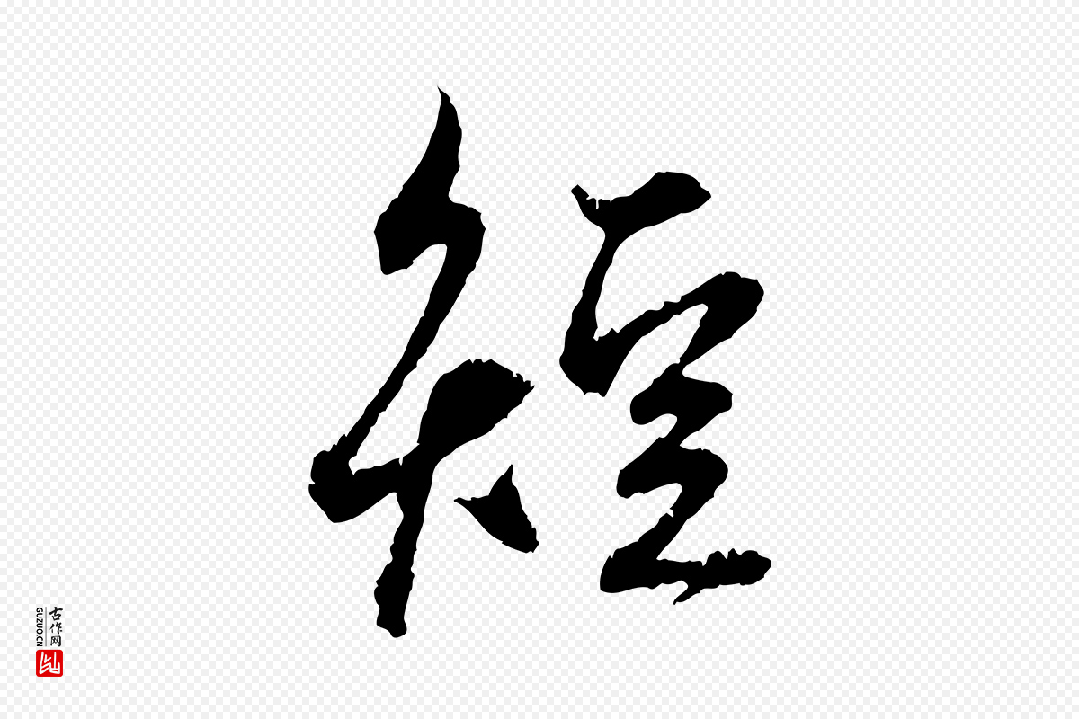 元代赵孟頫《与中峰札》中的“短”字书法矢量图下载
