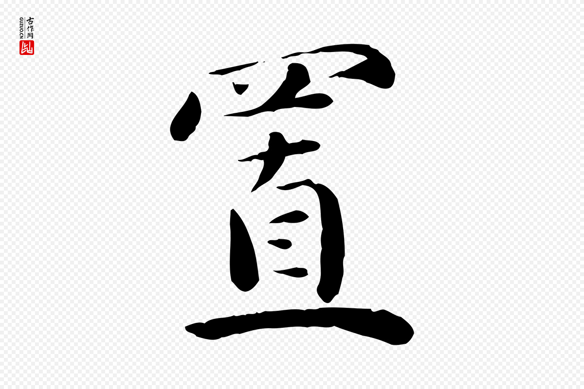 元代万金《跋答钱穆父诗帖》中的“置”字书法矢量图下载