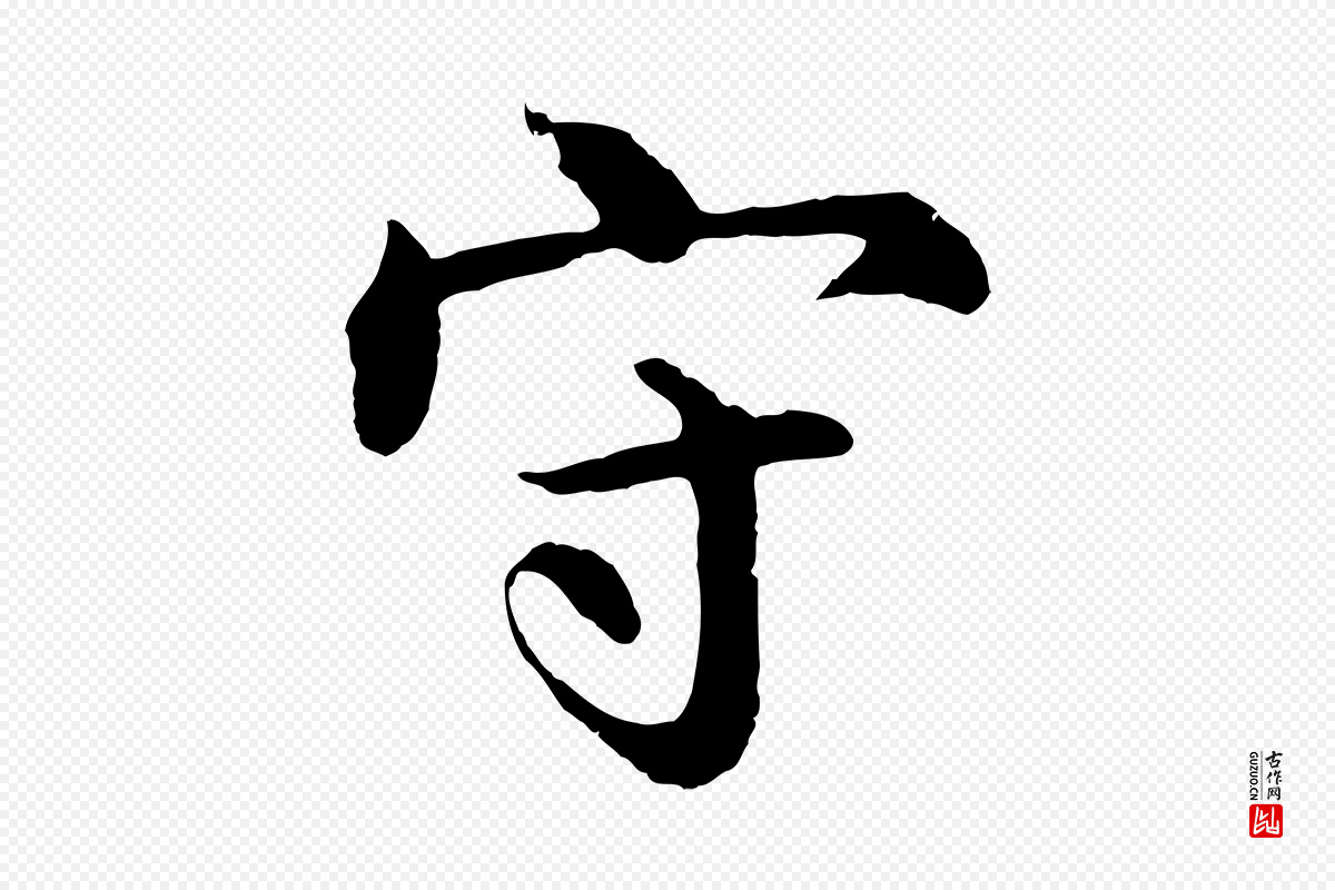 明代沈度《四箴帖》中的“守”字书法矢量图下载
