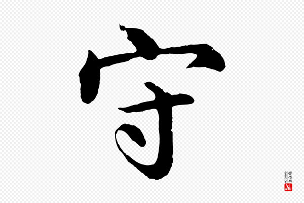 沈度《四箴帖》守