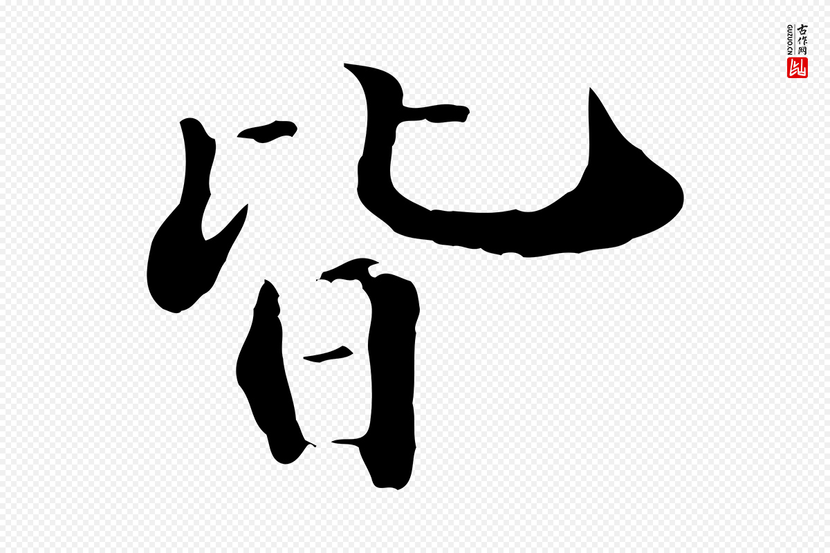 清代《三希堂法帖》中的“皆”字书法矢量图下载