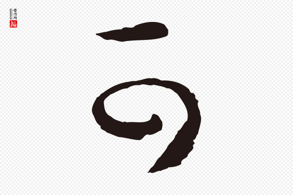 姜立纲《与镇邦帖》可