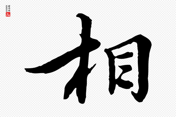 沈右《与仲长帖》相