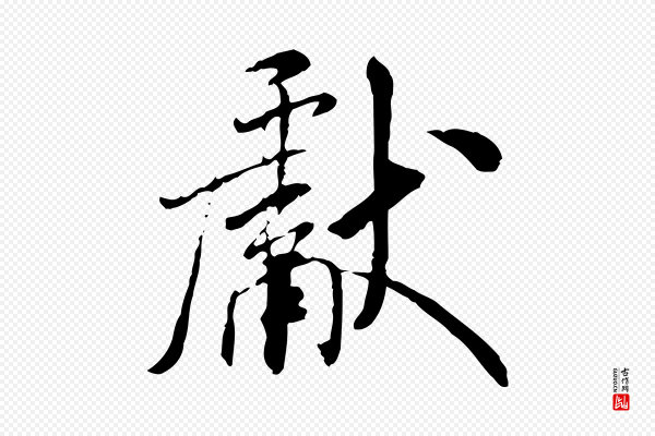 米芾《跋殷令名碑後》獻(献)