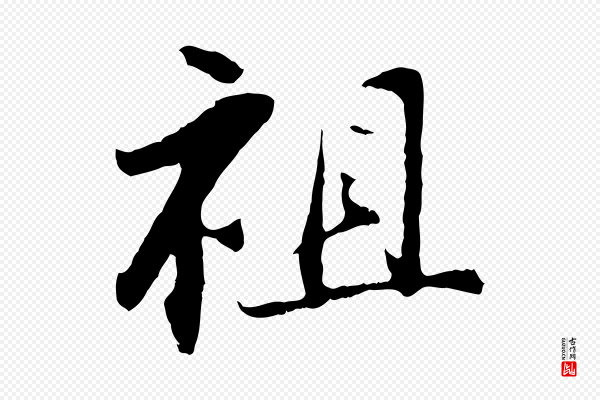 程正揆《跋次韵潜师》祖