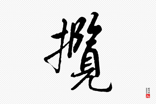 褚遂良《临兰亭序》攬(揽)