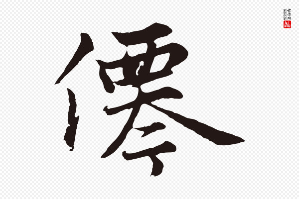 张雨《为孔昭书四诗》僊