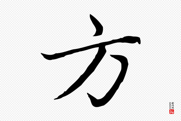 赵孟頫《太平兴国禅寺碑》方