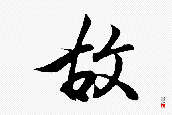王羲之《临锺繇千字文》故