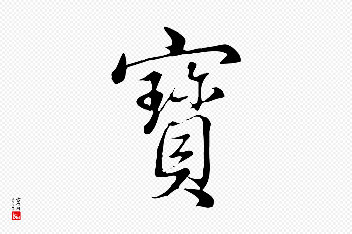 清代高宗《三希堂法帖》中的“寶(宝)”字书法矢量图下载