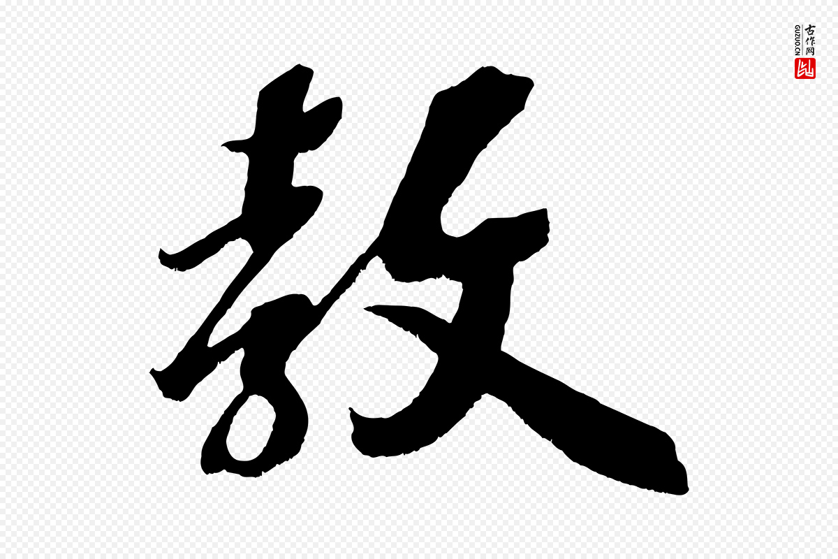 宋代赵令时《与仲仪帖》中的“教”字书法矢量图下载