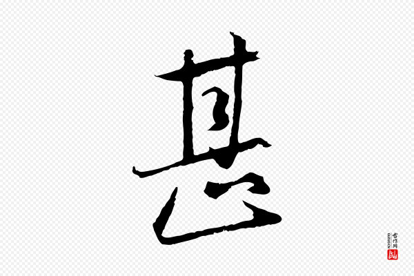 陈基《与伯行帖》甚