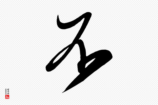 颜真卿《湖州帖》不
