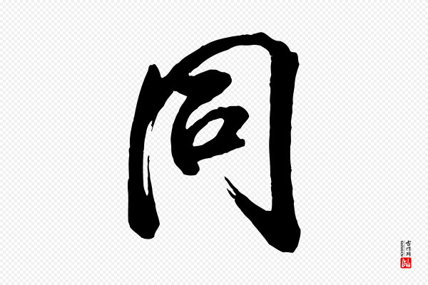 米芾《昨日帖》同