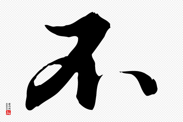 赵孟頫《与德俊帖》不