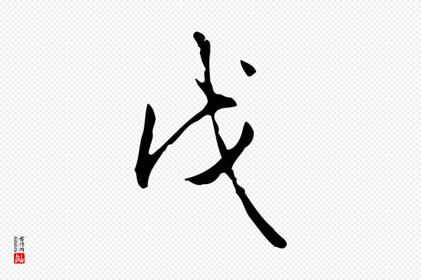高宗《跋出师颂》戊