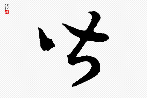 高宗《嵇康养生论》皆