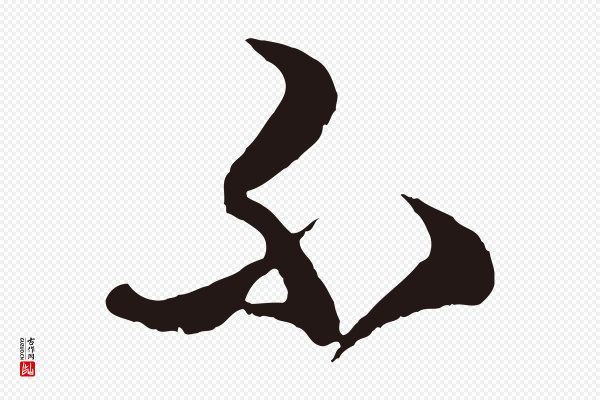 姜立纲《与镇邦帖》不