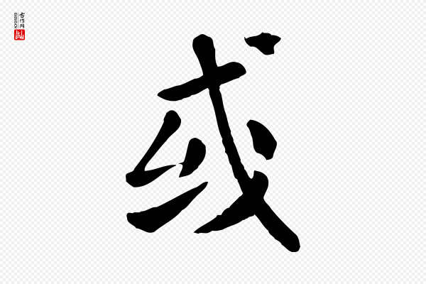 赵孟頫《临兰亭序并跋》或