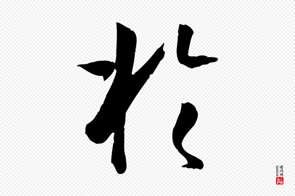 孙过庭《书谱》於(于)