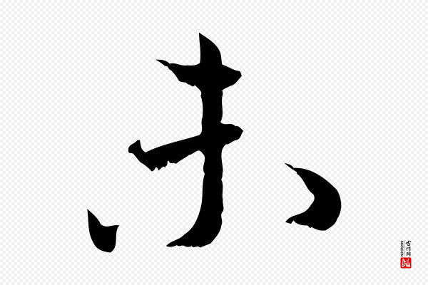 蔡襄《与宾客帖》未