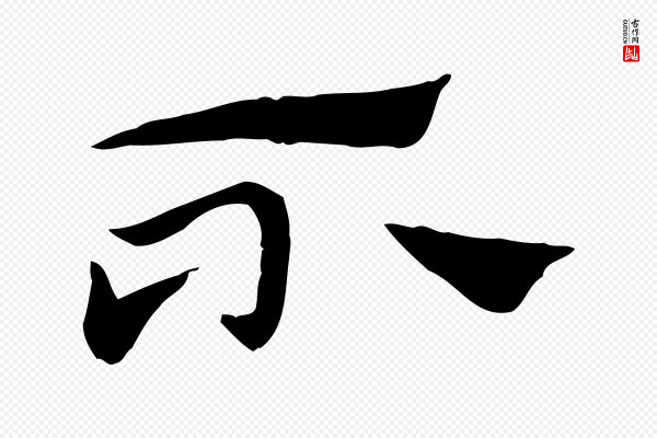 赵孟頫《急就章》不