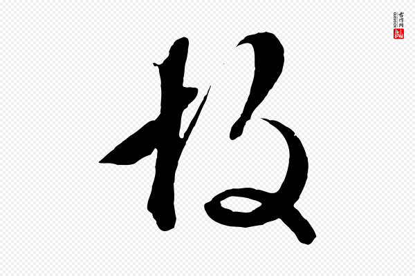 文徵明《与野亭帖》故