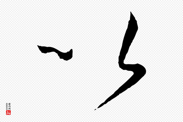 孙过庭《书谱》以