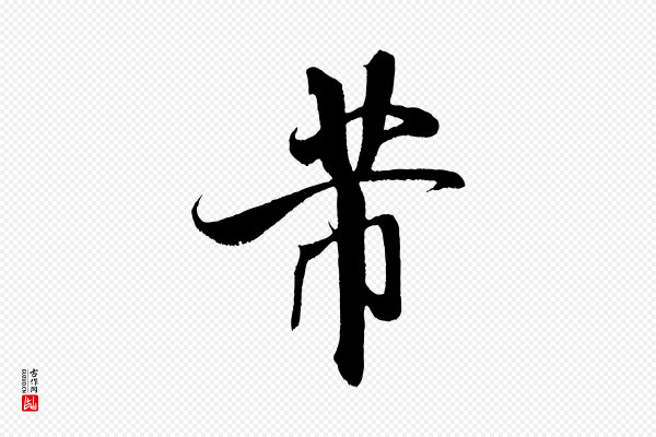 米芾《拜中岳命作》芾
