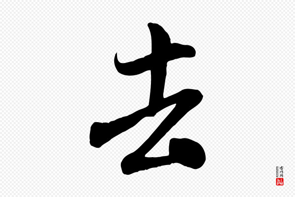 米芾《穰侯出关诗》去