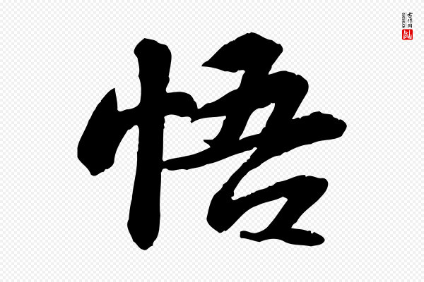 苏轼《人来得书帖》悟