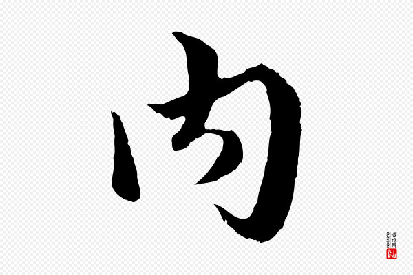 赵孟頫《绝交书》內(内)