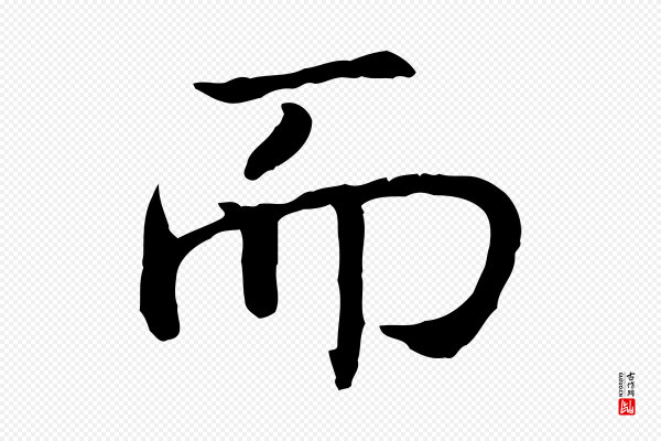 高宗《嵇康养生论》而