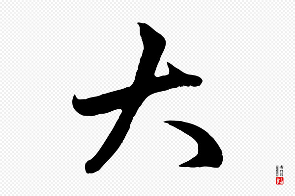 赵孟頫《临右军帖》大
