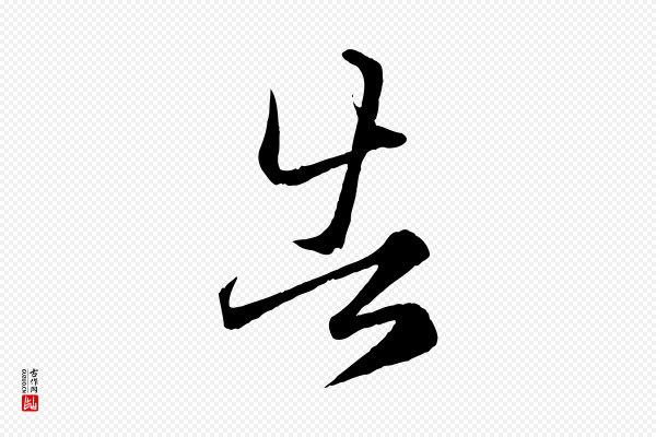 赵孟頫《临右军帖》告