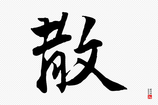 王世贞《跋嵇康养生论》散