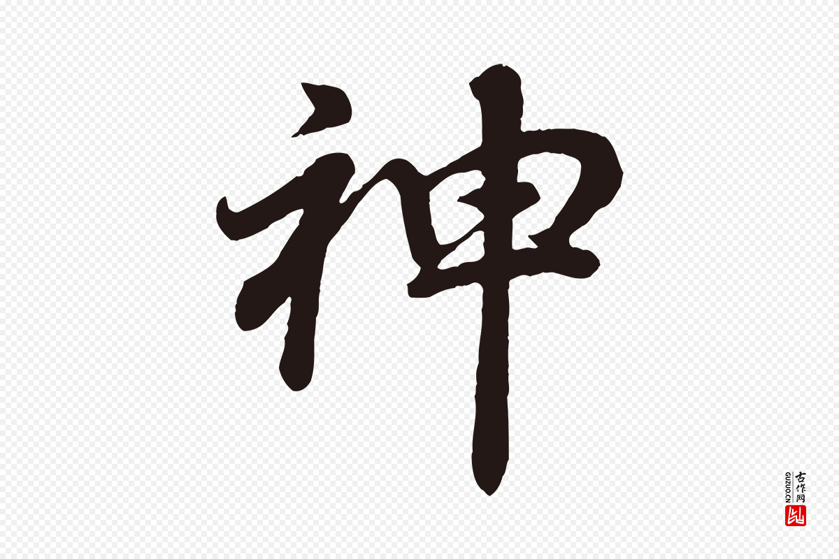 明代董其昌《龙神感应记》中的“神”字书法矢量图下载