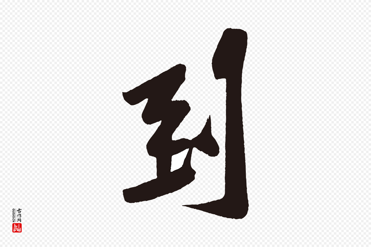 宋代黄山谷《松风阁诗》中的“到”字书法矢量图下载