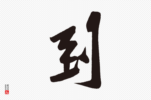 黄山谷《松风阁诗》到