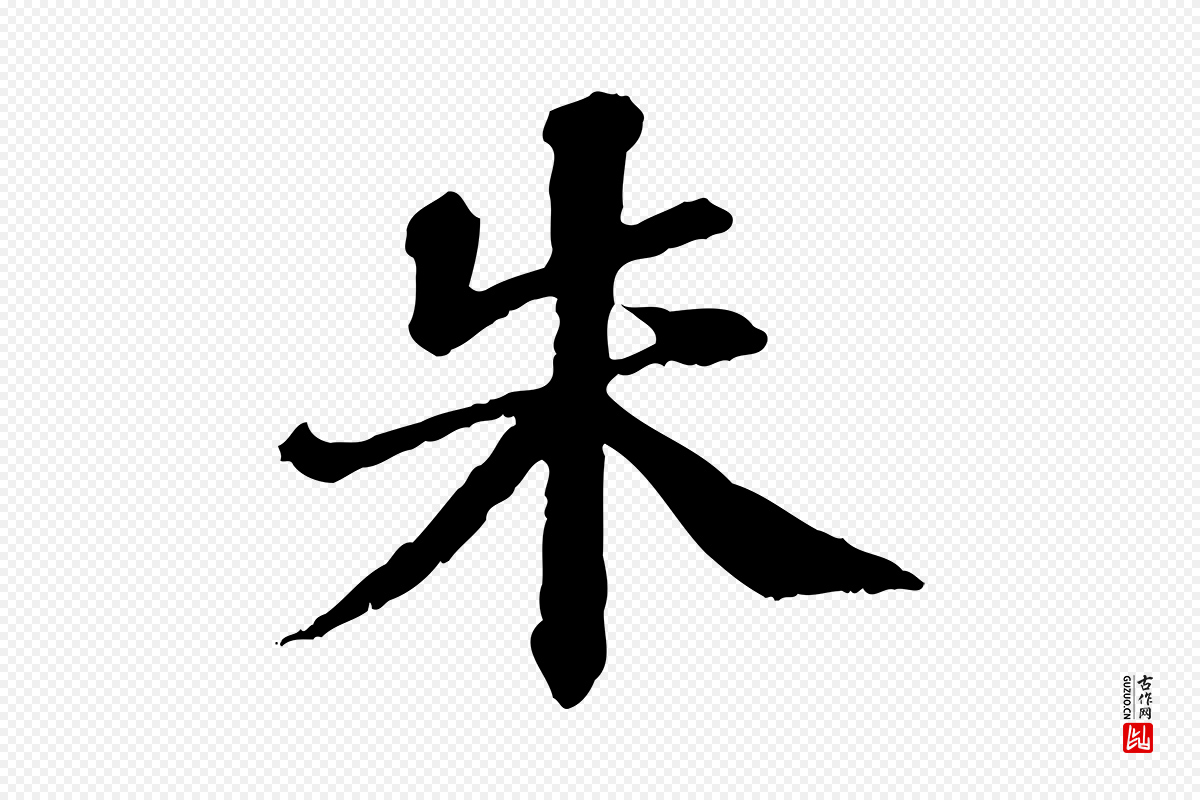 元代欧阳玄《跋瞻近帖》中的“朱”字书法矢量图下载