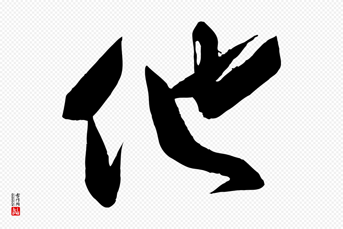 宋代刘正夫《佳履帖》中的“他”字书法矢量图下载